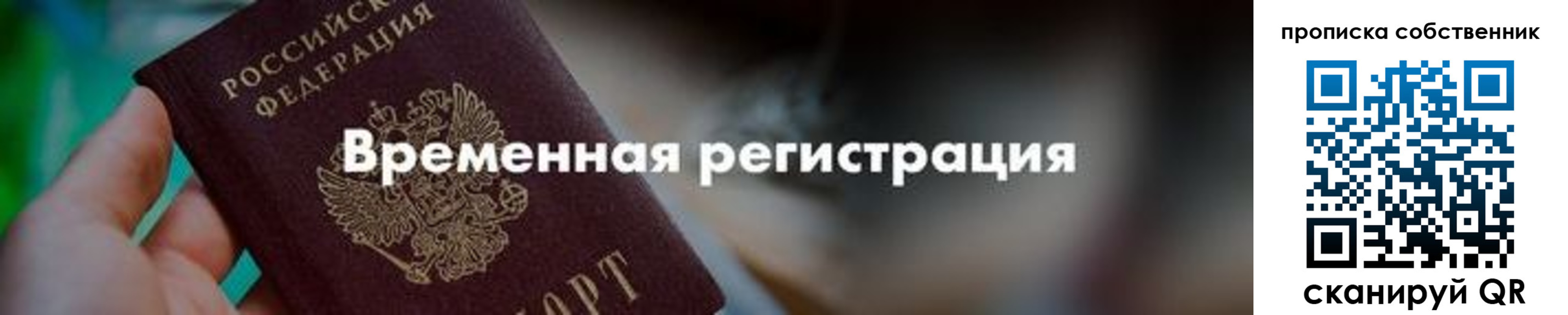 временная прописка в Томской области
